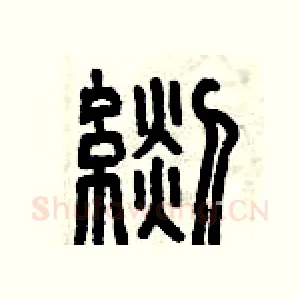 毯