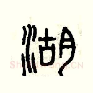 湖