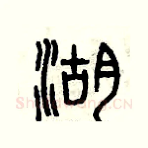 湖