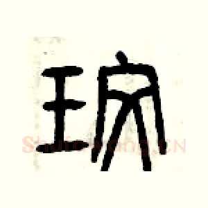 玫