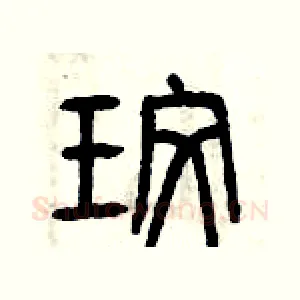玫
