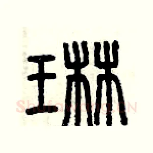 琳