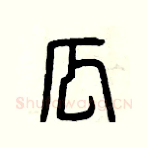 瓜