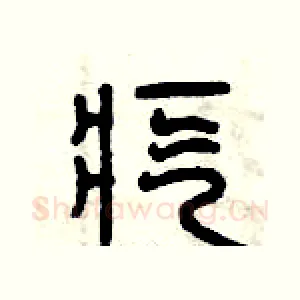 疙