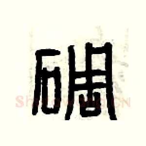 碉