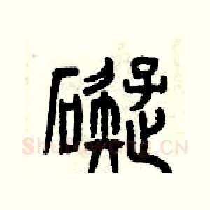 礙