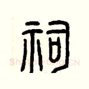 祠