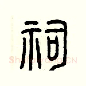 祠
