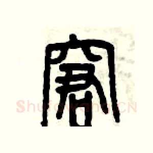 窘