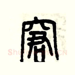 窘