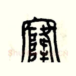 窿