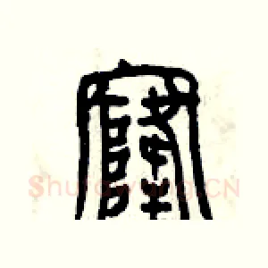 窿