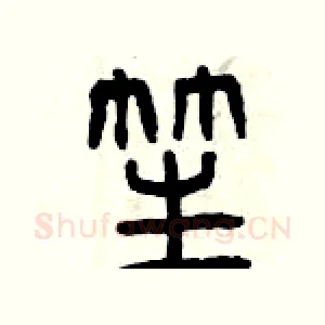 笙