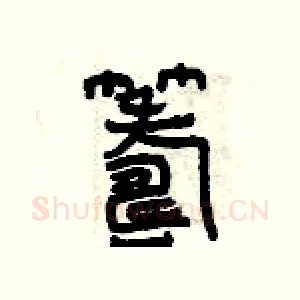 籌