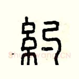 約