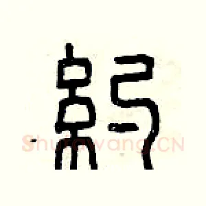 約