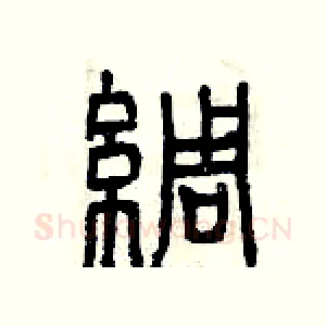綢