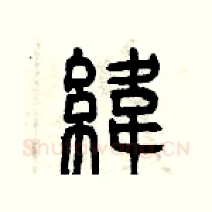緯
