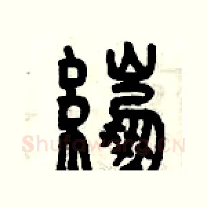綳