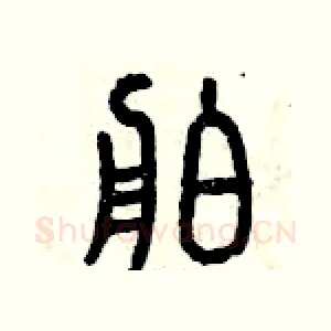 舶