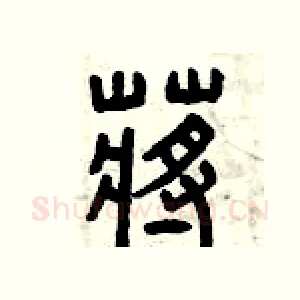 蔣