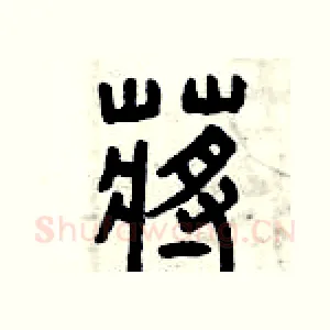 蔣