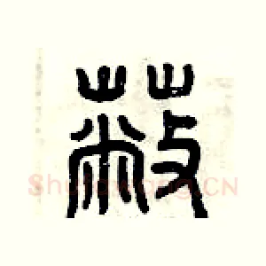 蔽