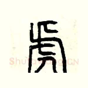 虎