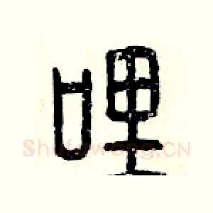 哩
