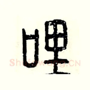 哩