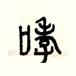 哮