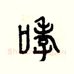 哮