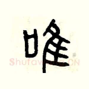 唯
