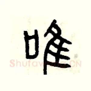 唯