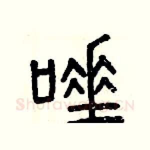 唾