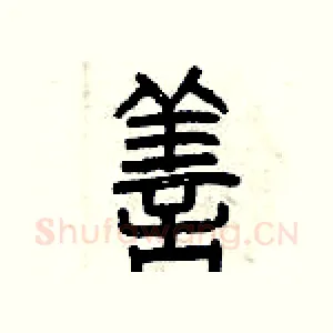 善