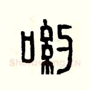喲