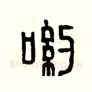 喲