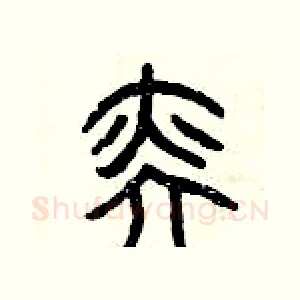 奕