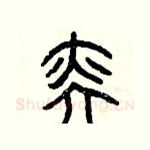 奕