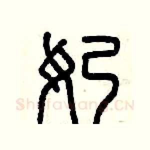 奶