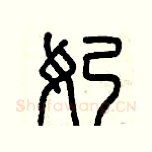 奶