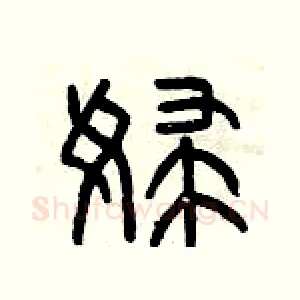 婦