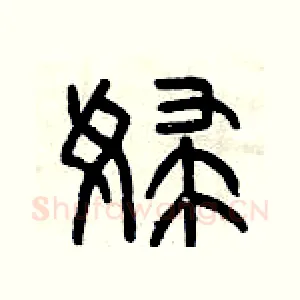 婦