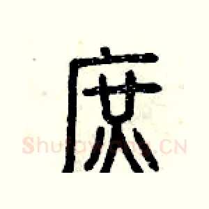 庶