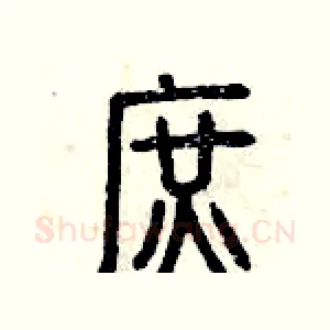 庶
