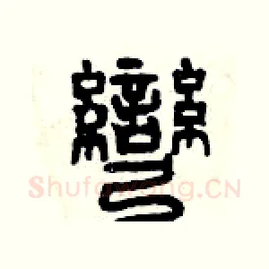彎