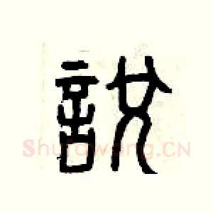 悅
