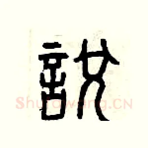 悅