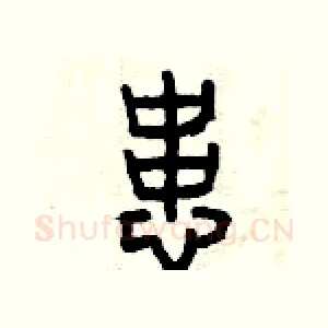 患
